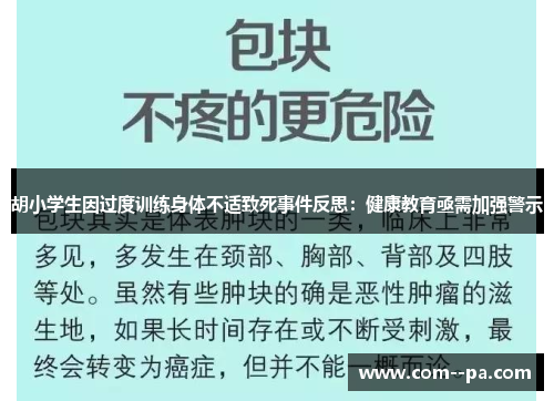 胡小学生因过度训练身体不适致死事件反思：健康教育亟需加强警示