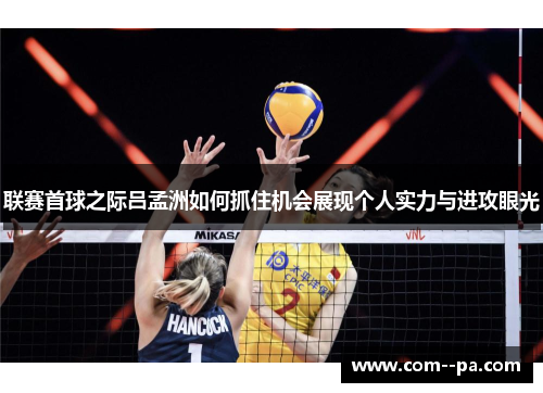 联赛首球之际吕孟洲如何抓住机会展现个人实力与进攻眼光