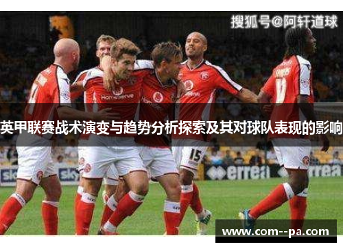 英甲联赛战术演变与趋势分析探索及其对球队表现的影响