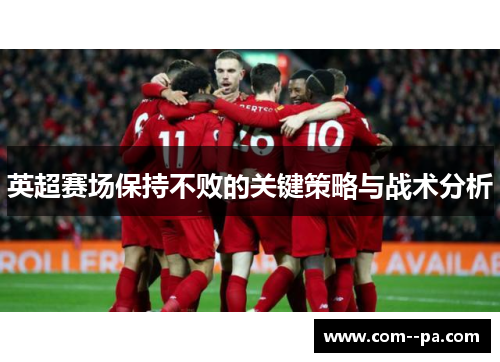 英超赛场保持不败的关键策略与战术分析