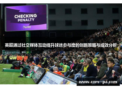 英超通过社交媒体互动提升球迷参与度的创新策略与成效分析
