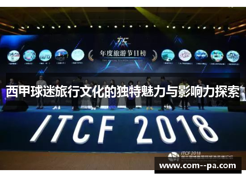 西甲球迷旅行文化的独特魅力与影响力探索