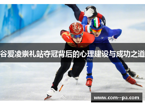 谷爱凌崇礼站夺冠背后的心理建设与成功之道