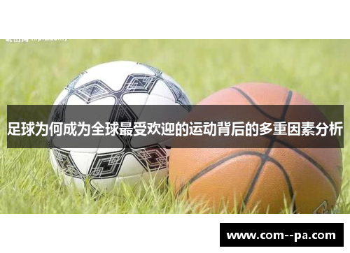 足球为何成为全球最受欢迎的运动背后的多重因素分析