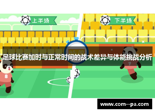 足球比赛加时与正常时间的战术差异与体能挑战分析