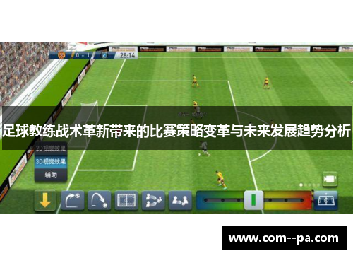 足球教练战术革新带来的比赛策略变革与未来发展趋势分析