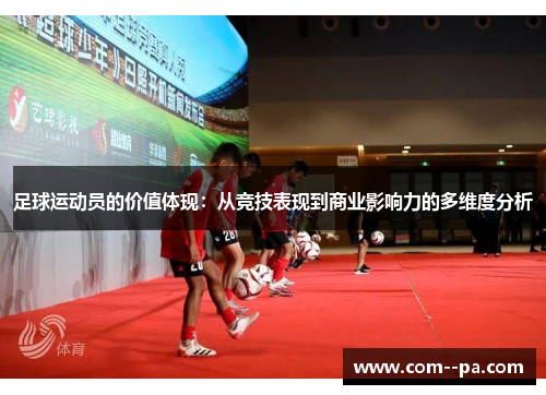 足球运动员的价值体现：从竞技表现到商业影响力的多维度分析