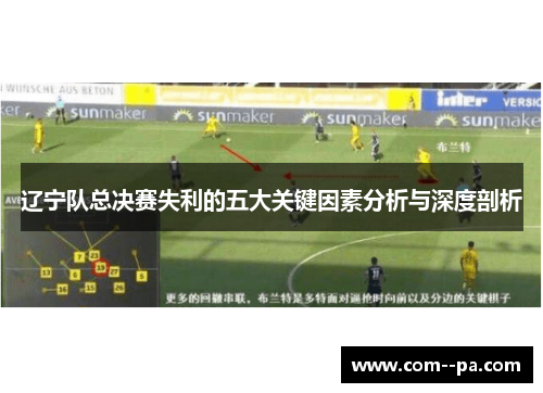 辽宁队总决赛失利的五大关键因素分析与深度剖析