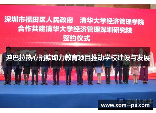 迪巴拉热心捐款助力教育项目推动学校建设与发展