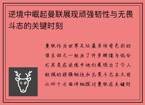逆境中崛起曼联展现顽强韧性与无畏斗志的关键时刻