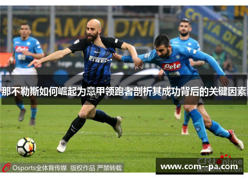 那不勒斯如何崛起为意甲领跑者剖析其成功背后的关键因素
