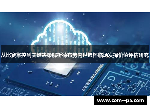 从比赛掌控到关键决策解析德布劳内世俱杯临场发挥价值评估研究