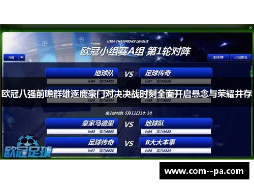 欧冠八强前瞻群雄逐鹿豪门对决决战时刻全面开启悬念与荣耀并存