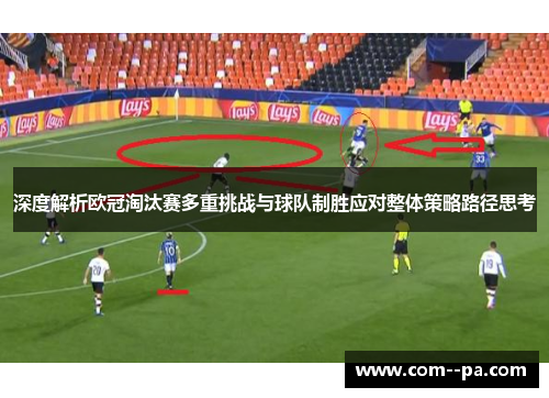 深度解析欧冠淘汰赛多重挑战与球队制胜应对整体策略路径思考