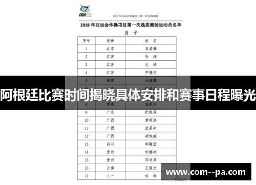 阿根廷比赛时间揭晓具体安排和赛事日程曝光