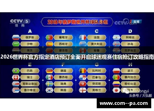 2026世界杯官方指定酒店预订全面开启球迷观赛住宿抢订攻略指南