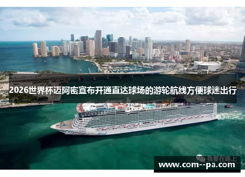 2026世界杯迈阿密宣布开通直达球场的游轮航线方便球迷出行