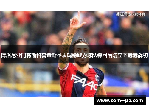 博洛尼亚门将斯科鲁普斯基表现稳健为球队稳固后防立下赫赫战功