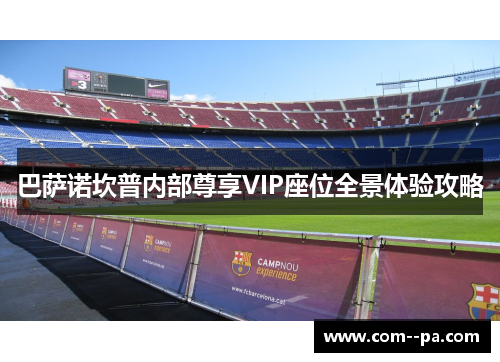 巴萨诺坎普内部尊享VIP座位全景体验攻略