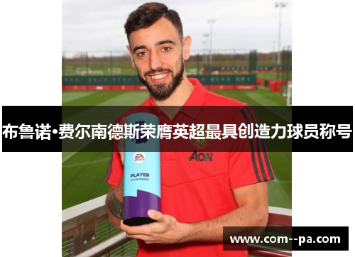 布鲁诺·费尔南德斯荣膺英超最具创造力球员称号