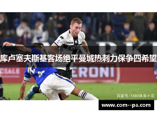 库卢塞夫斯基客场绝平曼城热刺力保争四希望