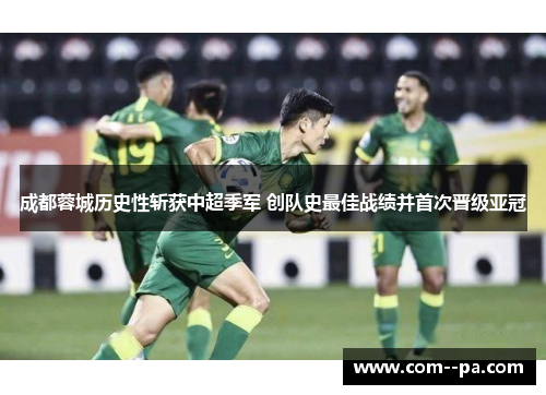 成都蓉城历史性斩获中超季军 创队史最佳战绩并首次晋级亚冠