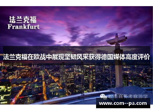 法兰克福在欧战中展现坚韧风采获得德国媒体高度评价