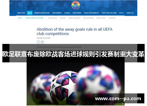 欧足联宣布废除欧战客场进球规则引发赛制重大变革