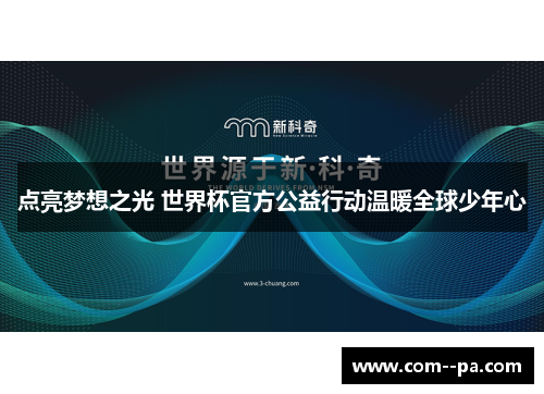 点亮梦想之光 世界杯官方公益行动温暖全球少年心