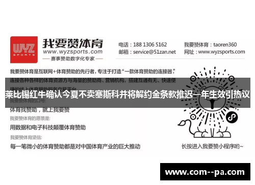 莱比锡红牛确认今夏不卖塞斯科并将解约金条款推迟一年生效引热议