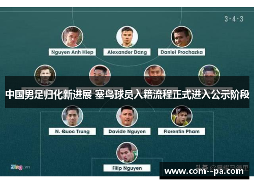 中国男足归化新进展 塞鸟球员入籍流程正式进入公示阶段 中国男足归化新进展 塞鸟球员入籍流程正式进入公示阶段