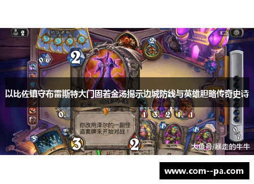 以比佐镇守布雷斯特大门固若金汤揭示边城防线与英雄胆略传奇史诗 以比佐镇守布雷斯特大门固若金汤揭示边城防线与英雄胆略传奇史诗