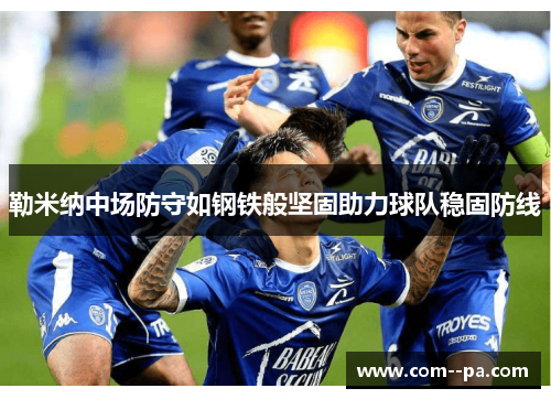 勒米纳中场防守如钢铁般坚固助力球队稳固防线