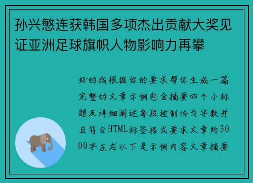 孙兴慜连获韩国多项杰出贡献大奖见证亚洲足球旗帜人物影响力再攀