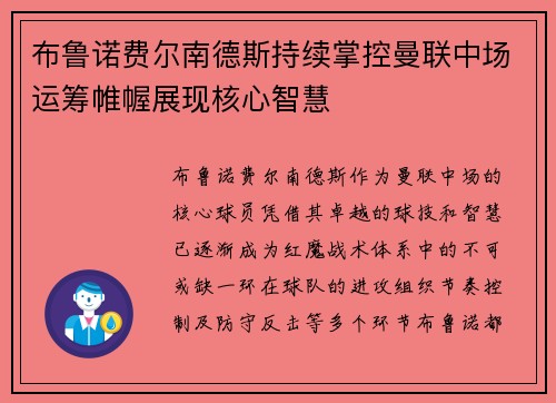 布鲁诺费尔南德斯持续掌控曼联中场运筹帷幄展现核心智慧