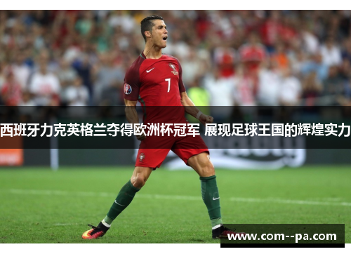 西班牙力克英格兰夺得欧洲杯冠军 展现足球王国的辉煌实力