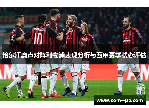恰尔汗奥卢对阵利物浦表现分析与西甲赛季状态评估 恰尔汗奥卢对阵利物浦表现分析与西甲赛季状态评估