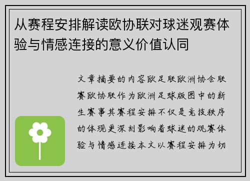 从赛程安排解读欧协联对球迷观赛体验与情感连接的意义价值认同 从赛程安排解读欧协联对球迷观赛体验与情感连接的意义价值认同