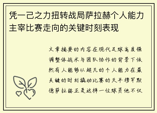 凭一己之力扭转战局萨拉赫个人能力主宰比赛走向的关键时刻表现 凭一己之力扭转战局萨拉赫个人能力主宰比赛走向的关键时刻表现