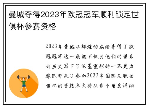 曼城夺得2023年欧冠冠军顺利锁定世俱杯参赛资格 曼城夺得2023年欧冠冠军顺利锁定世俱杯参赛资格