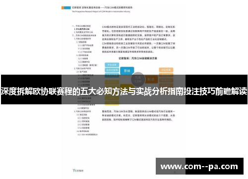 深度拆解欧协联赛程的五大必知方法与实战分析指南投注技巧前瞻解读 深度拆解欧协联赛程的五大必知方法与实战分析指南投注技巧前瞻解读