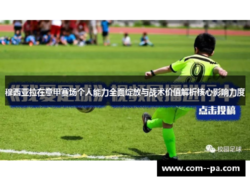 穆西亚拉在意甲赛场个人能力全面绽放与战术价值解析核心影响力度 穆西亚拉在意甲赛场个人能力全面绽放与战术价值解析核心影响力度