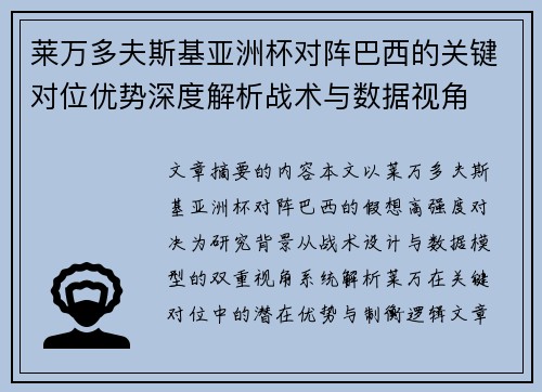 莱万多夫斯基亚洲杯对阵巴西的关键对位优势深度解析战术与数据视角 莱万多夫斯基亚洲杯对阵巴西的关键对位优势深度解析战术与数据视角