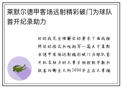 莱默尔德甲客场远射精彩破门为球队首开纪录助力 莱默尔德甲客场远射精彩破门为球队首开纪录助力