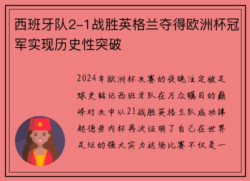 西班牙队2-1战胜英格兰夺得欧洲杯冠军实现历史性突破 西班牙队2-1战胜英格兰夺得欧洲杯冠军实现历史性突破
