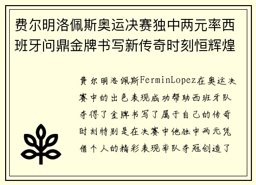 费尔明洛佩斯奥运决赛独中两元率西班牙问鼎金牌书写新传奇时刻恒辉煌