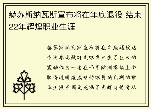 赫苏斯纳瓦斯宣布将在年底退役 结束22年辉煌职业生涯 赫苏斯纳瓦斯宣布将在年底退役 结束22年辉煌职业生涯