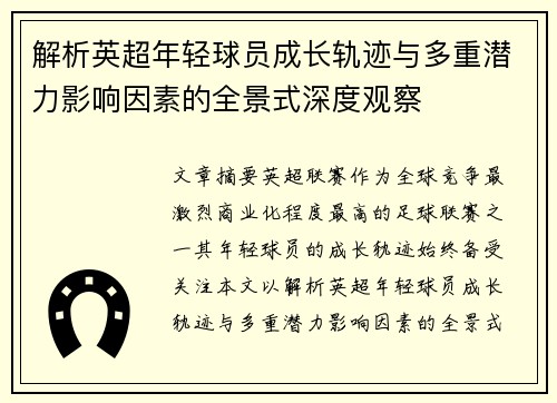 解析英超年轻球员成长轨迹与多重潜力影响因素的全景式深度观察
