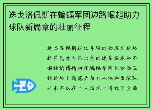 迭戈洛佩斯在蝙蝠军团边路崛起助力球队新篇章的壮丽征程 迭戈洛佩斯在蝙蝠军团边路崛起助力球队新篇章的壮丽征程
