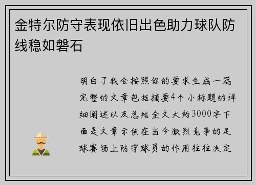 金特尔防守表现依旧出色助力球队防线稳如磐石 金特尔防守表现依旧出色助力球队防线稳如磐石